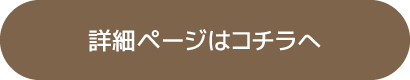 詳細ページはこちら