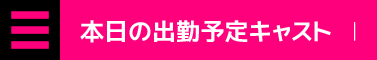 本日の出勤予定キャスト