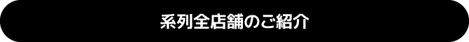 系列全店舗の紹介