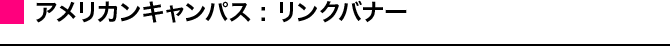 アメリカンキャンパス : リンクバナー