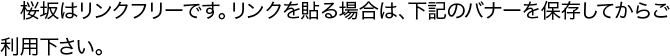 桜坂はリンクフリーです。リンクを貼る場合は、下記のバナーを保存してからご利用下さい。