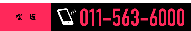 桜坂　受付ダイヤル　011-563-6000
