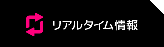 リアルタイム情報