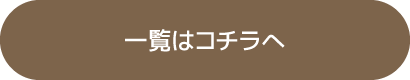 一覧はこちら