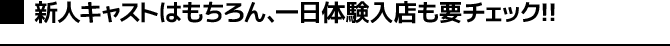 新人キャストはもちろん、一日体験入店も要チェック!!