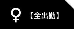 本日出勤