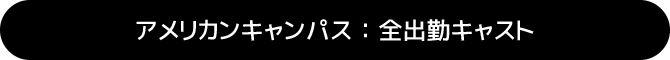 アメリカンキャンパス：本日出勤キャスト