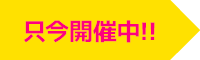 只今開催中！！