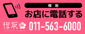 お店に電話する TEL.011-563-6000 電話予約:朝8:30～