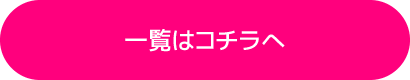 一覧はこちら